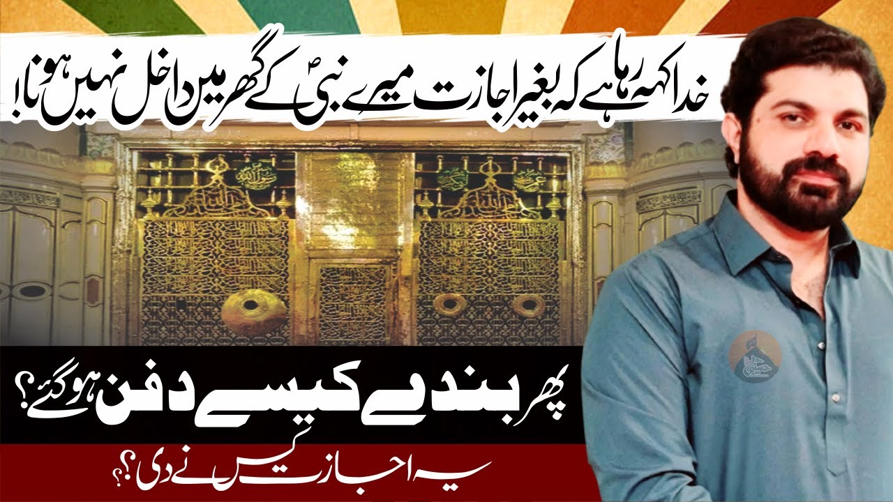 Nabi.saww Kay Hujray Me Banday Kysy Dafan Hoay..? | Allama Asif Raza Alvi | Kis ny اجازت Di..?