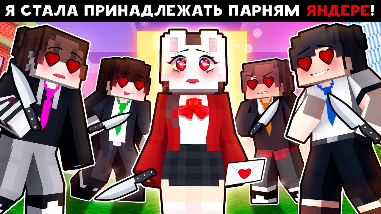 😱 Майнкрафт но ЯНДЕРЕ ПАРНИ НЕ ДАЮТ МНЕ ЖИЗНИ!