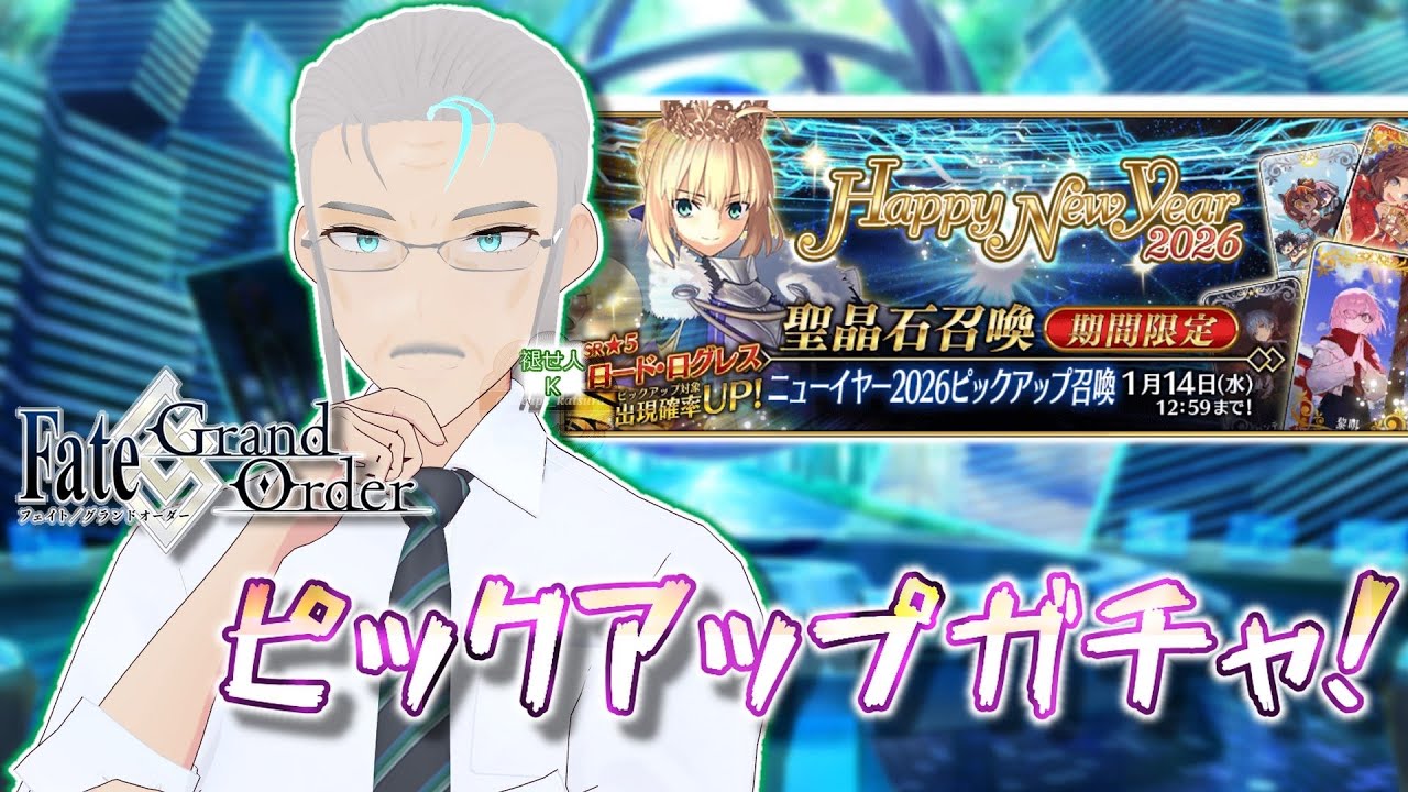 【#FGO】ニューイヤーピックアップガチャ！【運試し】