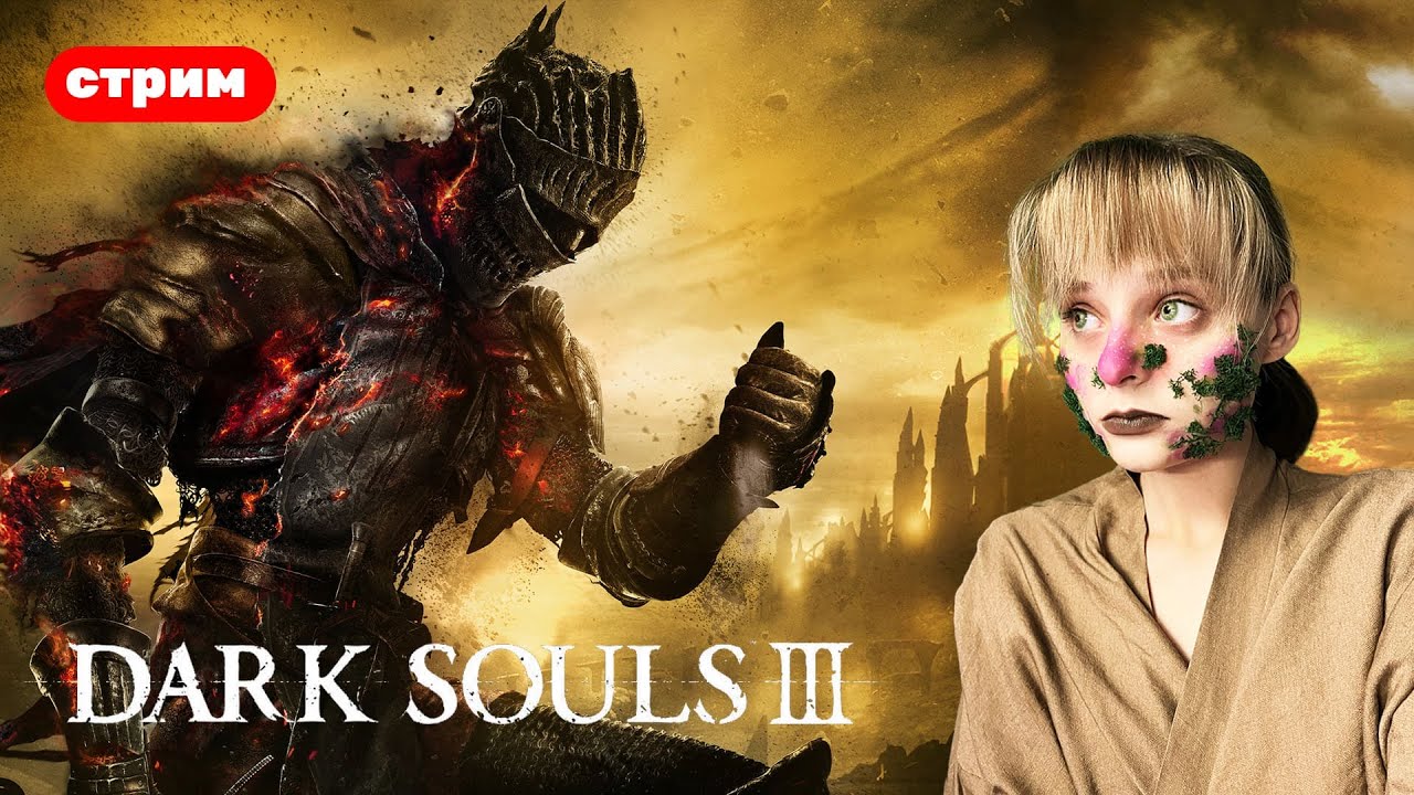 [ СТРИМ ] ПЕРВОЕ ПРОХОЖДЕНИЕ | DARK SOULS 3