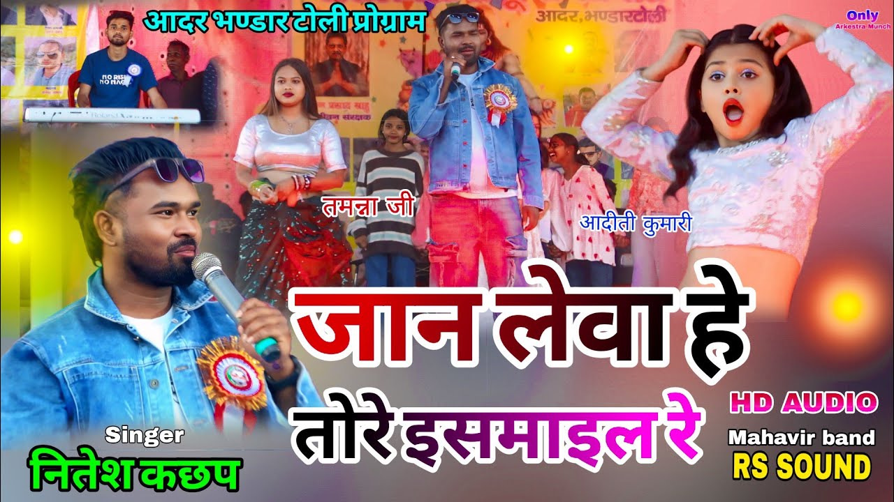 16 फरवरी आदर 🥀 भंडार टोली प्रोग्राम वीडियो सिंगर नितेश कछप 💥  नागपुरी सोंग जान लेवा हे तोर इस्माइल 