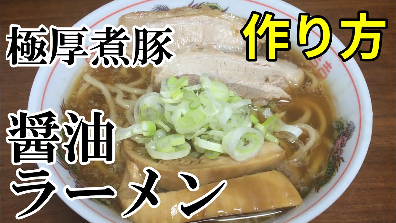 【お家で簡単】 醤油ラーメン(極厚煮豚)の作り方