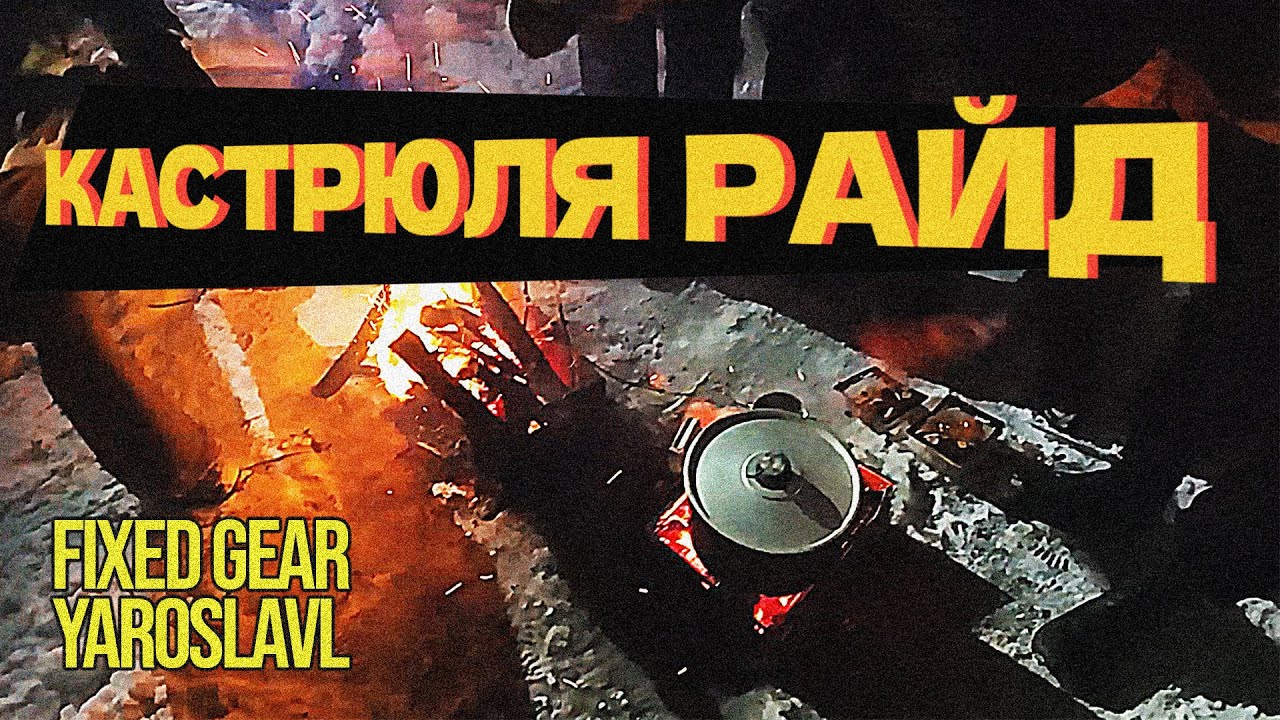 КАСТРЮЛЯ РАЙД / На фиксах в лес зимой жарить сосиски и варить чай | YFG