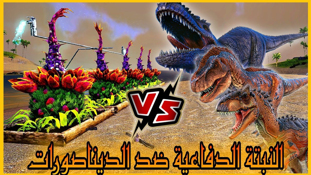 ارك موبايل شرح النبتة الدفاعية ark survival evolved