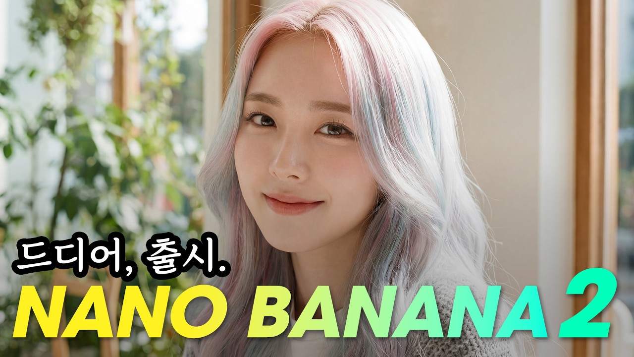 🔥비교 불가 속도, 파격적인 가격. 프로를 넘어선 4K의 정점, 나노바나나2.  #nanobanana #pro #나노바나나2 #soylab  #컴피 #comfy