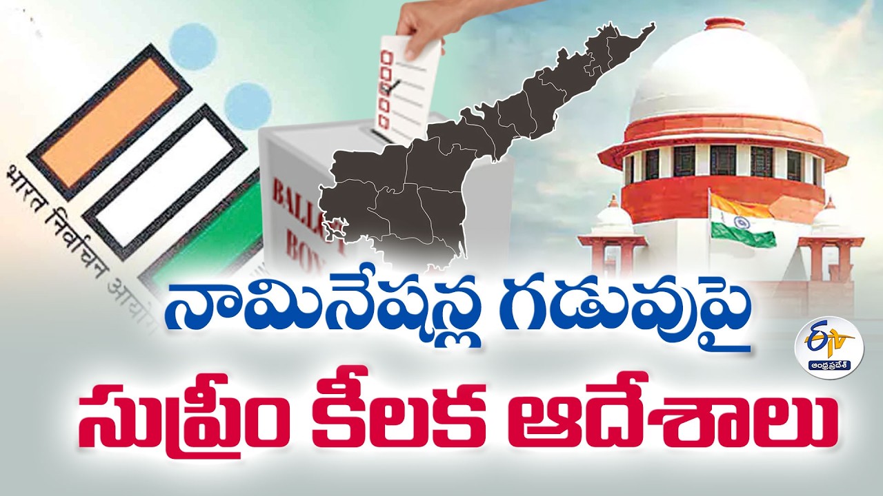 నామినేషన్ల గడువు పొడిగింపుపై పిటిషన్&zwnj;.. సుప్రీంకోర్టు కీలక ఆదేశాలు
