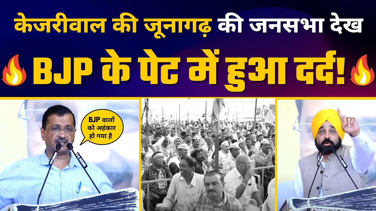 Gujarat के Junagadh में Kejriwal और Bhagwant Mann जी की Jansabha | Gujarat Elections 2022