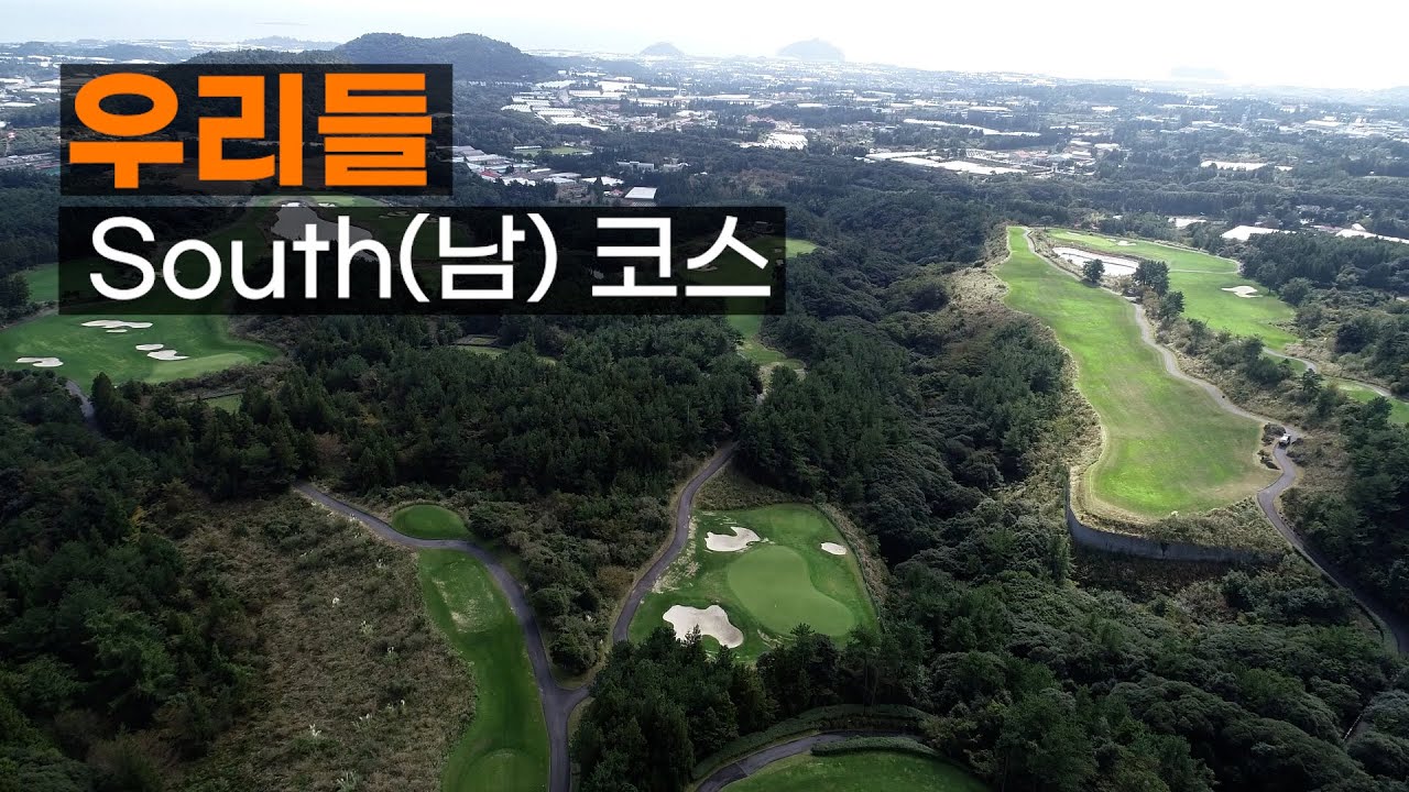 우리들CC South(남)코스. 라운드전 한번에 파악하기.