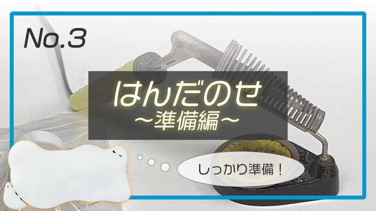【スターターセット制作動画③】はんだのせ（準備編）