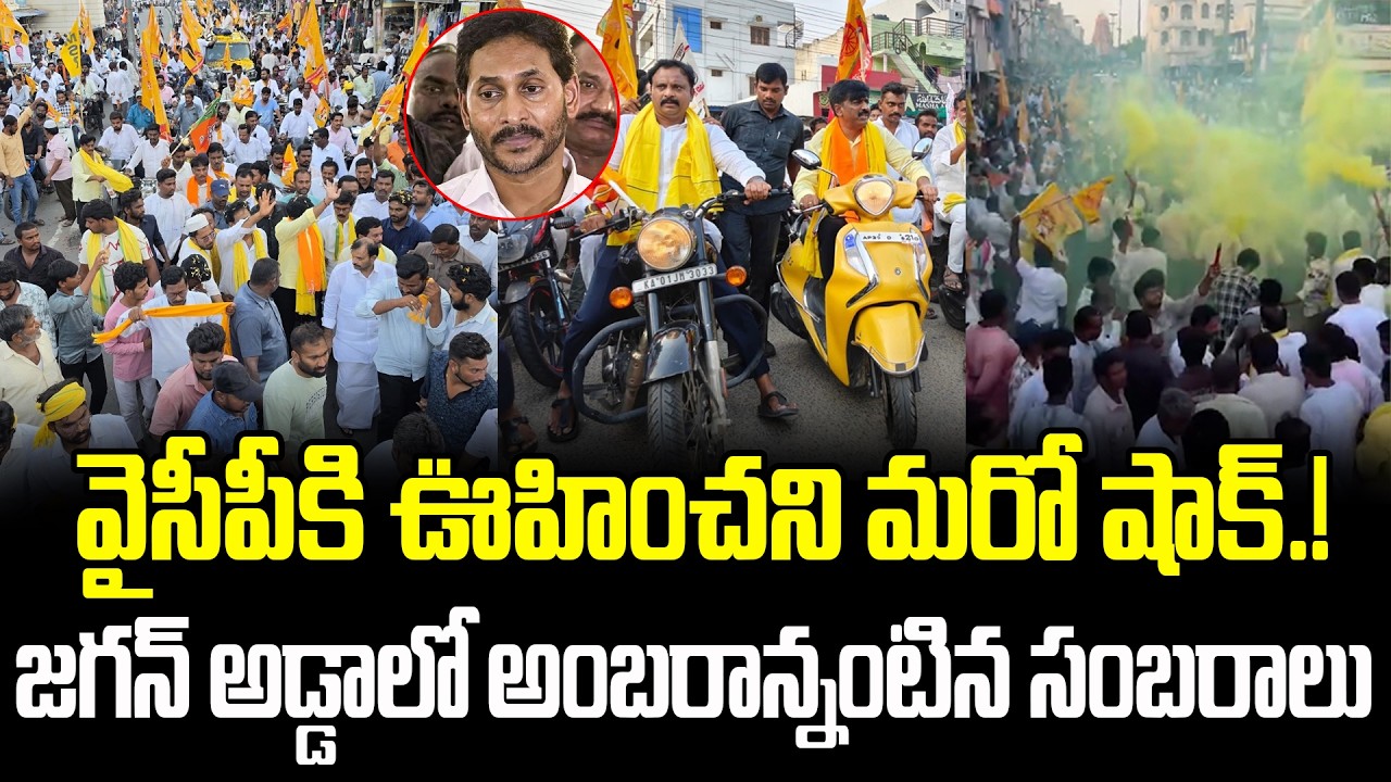 TDP Wins Pulivendula Municipality | TDP Celebrations | Pulivendula Political Shock to YS Jagan |Cult