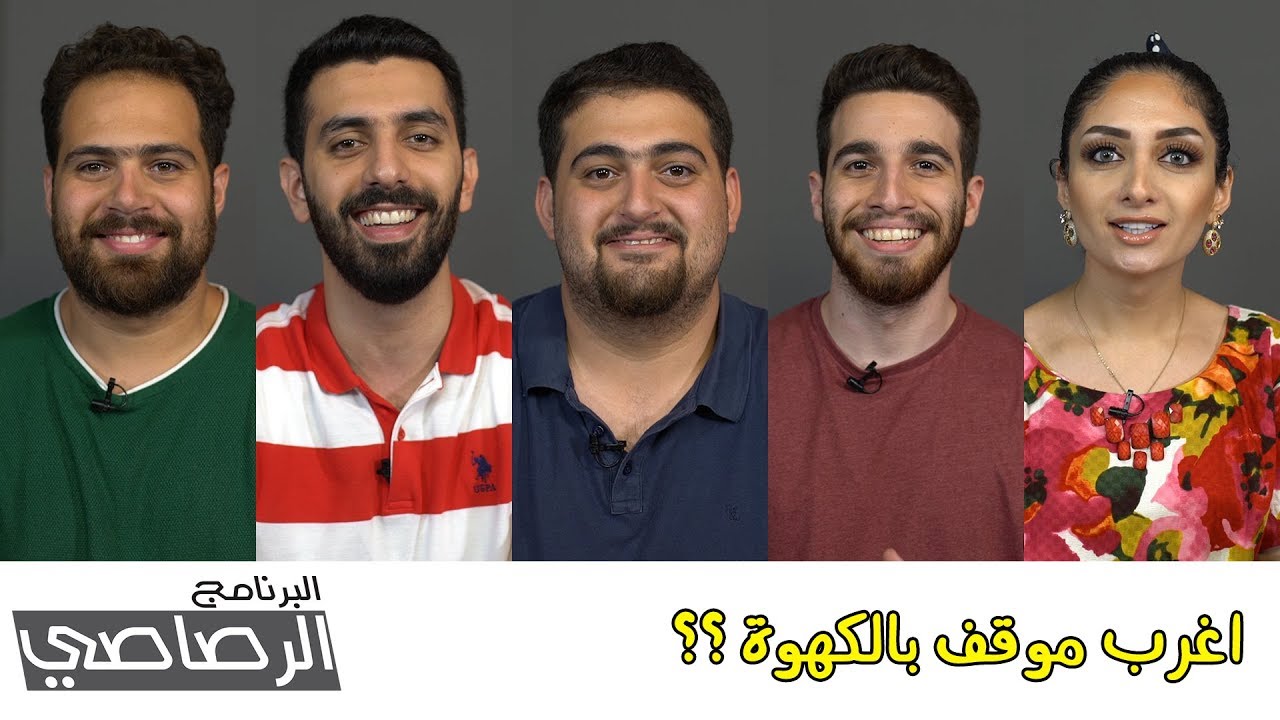 البرنامج الرصاصي | الشباب والكهوة