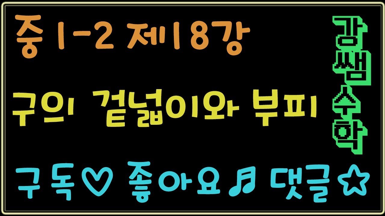 중1-2 제18강 구의 겉넓이와 부피