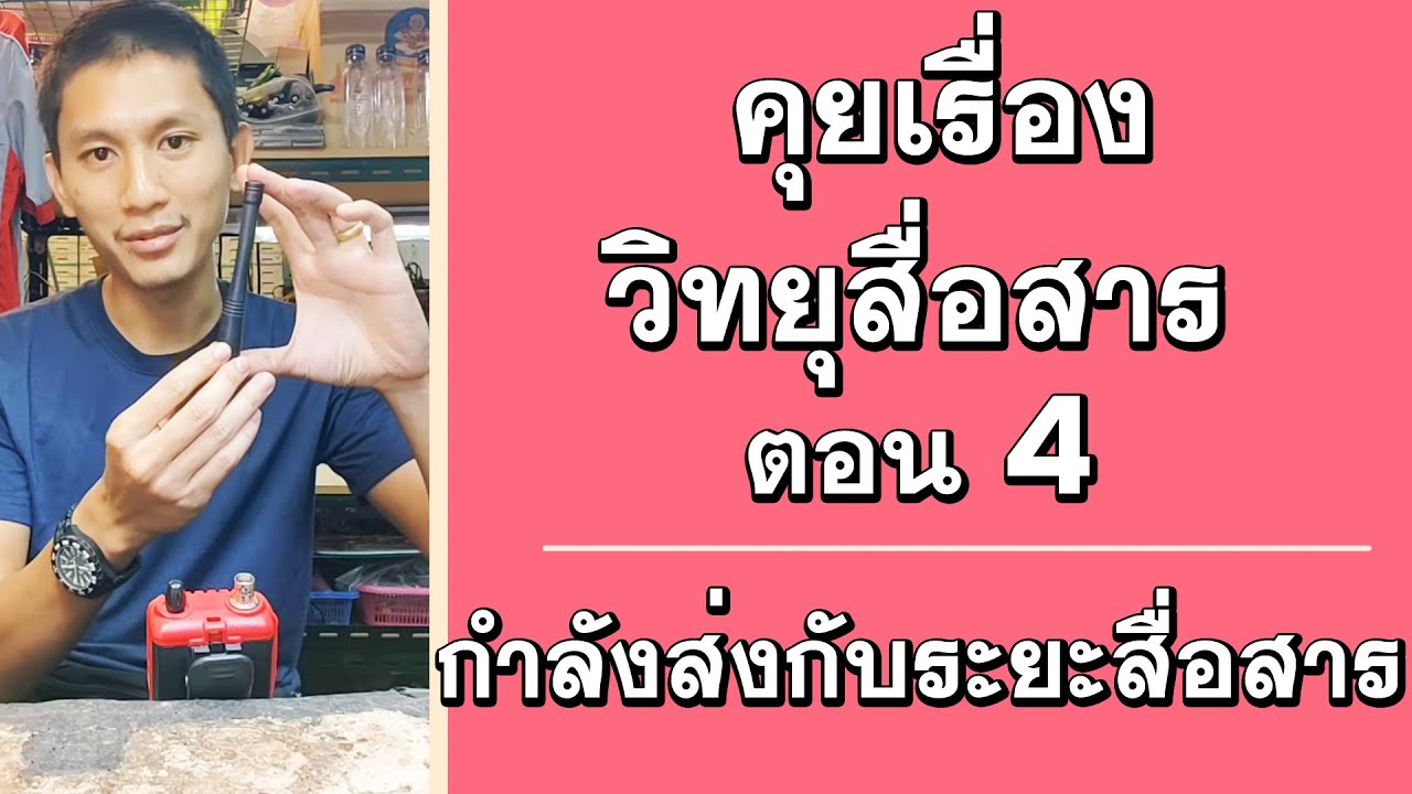 จริงมั้ย วอวัตต์ยิ่งแรงยิ่งดี ? ในช่วงชวนคุยตอนที่ 4 โดยทีมงาน ศรีราชา คอลล์ซายน์