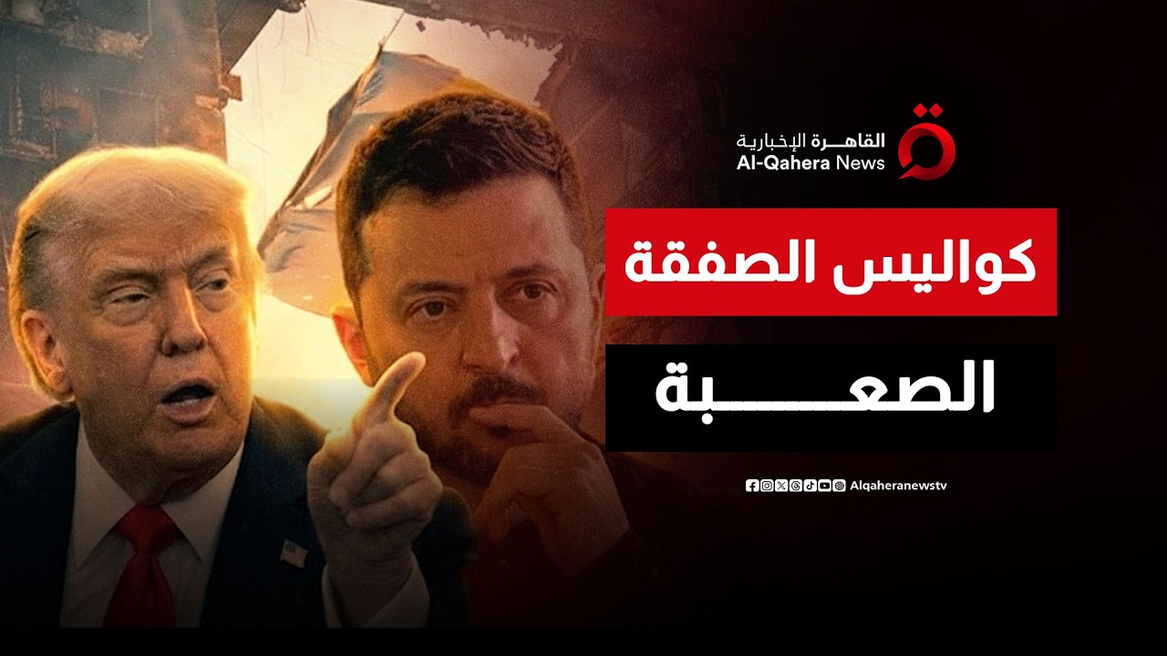 فرصة السلام الأخيرة.. هل ينجح المقترح الأمريكي الجديد في إطفاء نيران الحرب الأوكرانية؟ | ملف اليوم