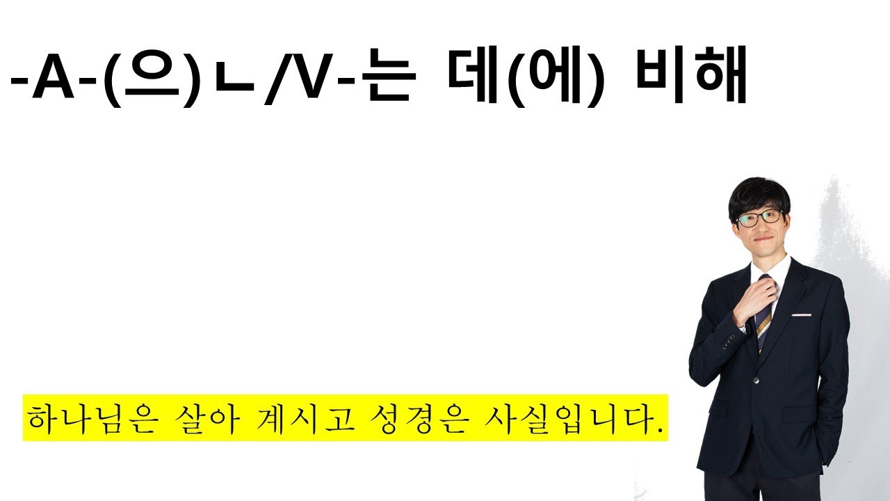 -A-(으)ㄴ/V-는 데(에) 비해
