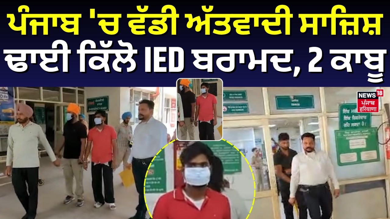 Mohali News | ਪੰਜਾਬ 'ਚ ਵੱਡੀ ਅੱਤਵਾਦੀ ਸਾਜ਼ਿਸ਼, ਢਾਈ ਕਿੱਲੋ IED ਬਰਾਮਦ, 2 ਕਾਬੂ | IED Recovered | N18V