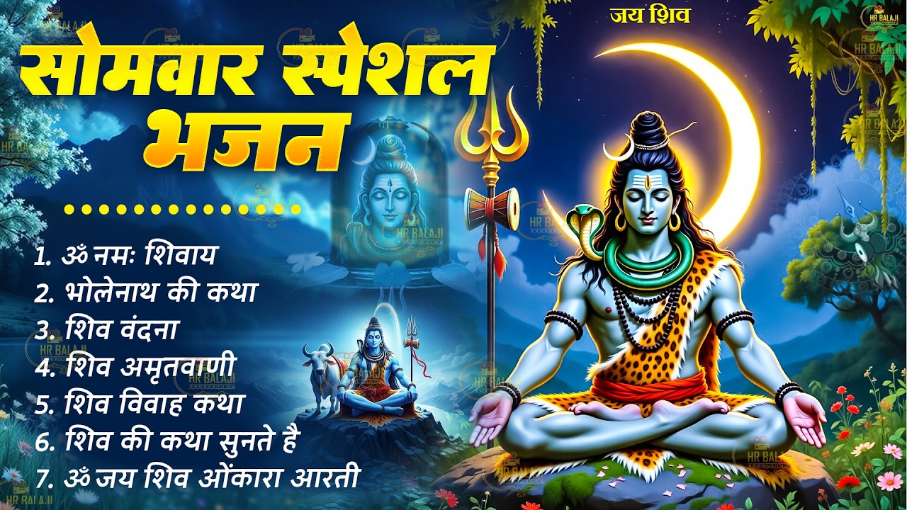 सोमवार भक्ति भजन | Om Namah Shivaya ॐ नमः शिवाय, महामृत्युंजय मंत्र, शिव अमृतवाणी | Shiv Chalisa