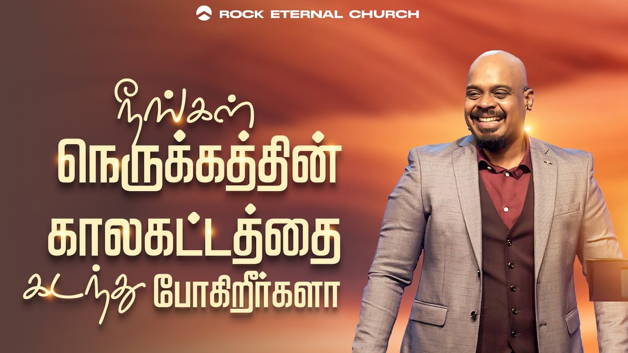 நீங்கள் நெருக்கத்தின் காலகட்டத்தில் கடந்து போகிறீர்களா | Ps.REENUKUMAR | REC | Tamil Sermon