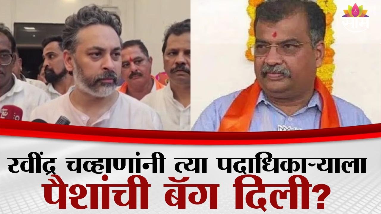 Ravindra Chavan यांनी त्या पदाधिकाऱ्याला पैशांची बॅग दिली? Nilesh Rane नेमकं काय म्हणाले?