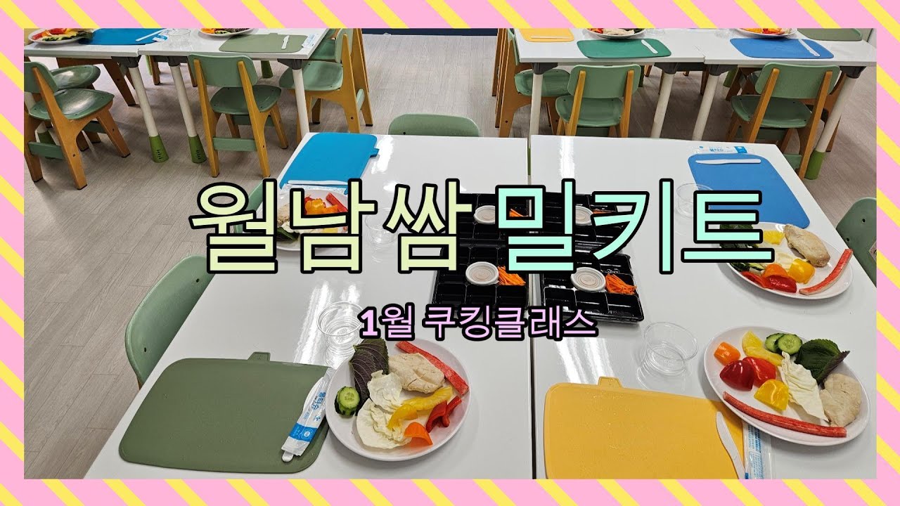 울산 남목 🚀우주유치원 쿠킹클래스 월남쌈밀키트👩‍🍳