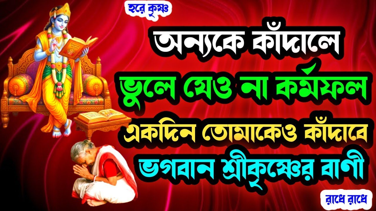 অন্যকে কাঁদালে ভুলে যেও না…কর্মফল একদিন তোমাকেও কাঁদাবে। ভগবান শ্রীকৃষ্ণের এই অমৃতবাণীগুলি শুনুন
