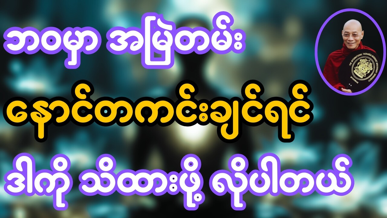 ဘဝမှာ အမြဲတမ်း နောင်တကင်းချင်ရင် ဒါကို သိထားဖို့ လိုပါတယ်(ပါချူပ်ဆရာတော်)