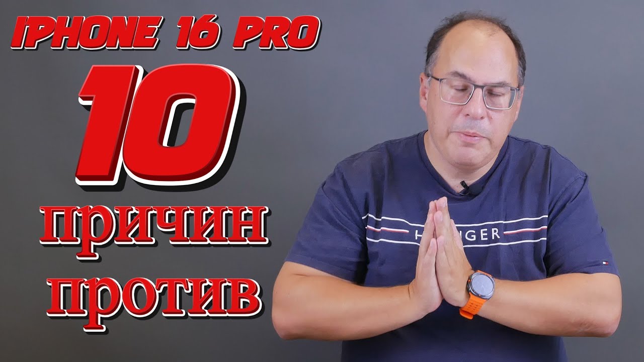 10 причин не покупать Apple iPhone 16 Pro