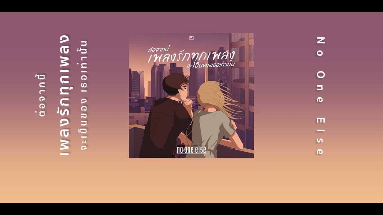 No One Else - ต่อจากนี้เพลงรักทุกเพลงจะเป็นของเธอเท่านั้น [เนื้อเพลง]