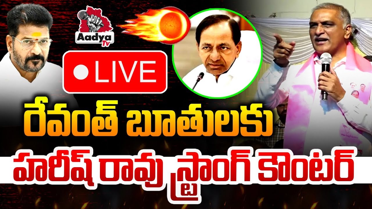 రేవంత్ బూతులకు హరీష్ రావు స్ట్రాంగ్ కౌంటర్ LIVE: Harish Rao Fires On CM Revanth | KCR | Aadya TV