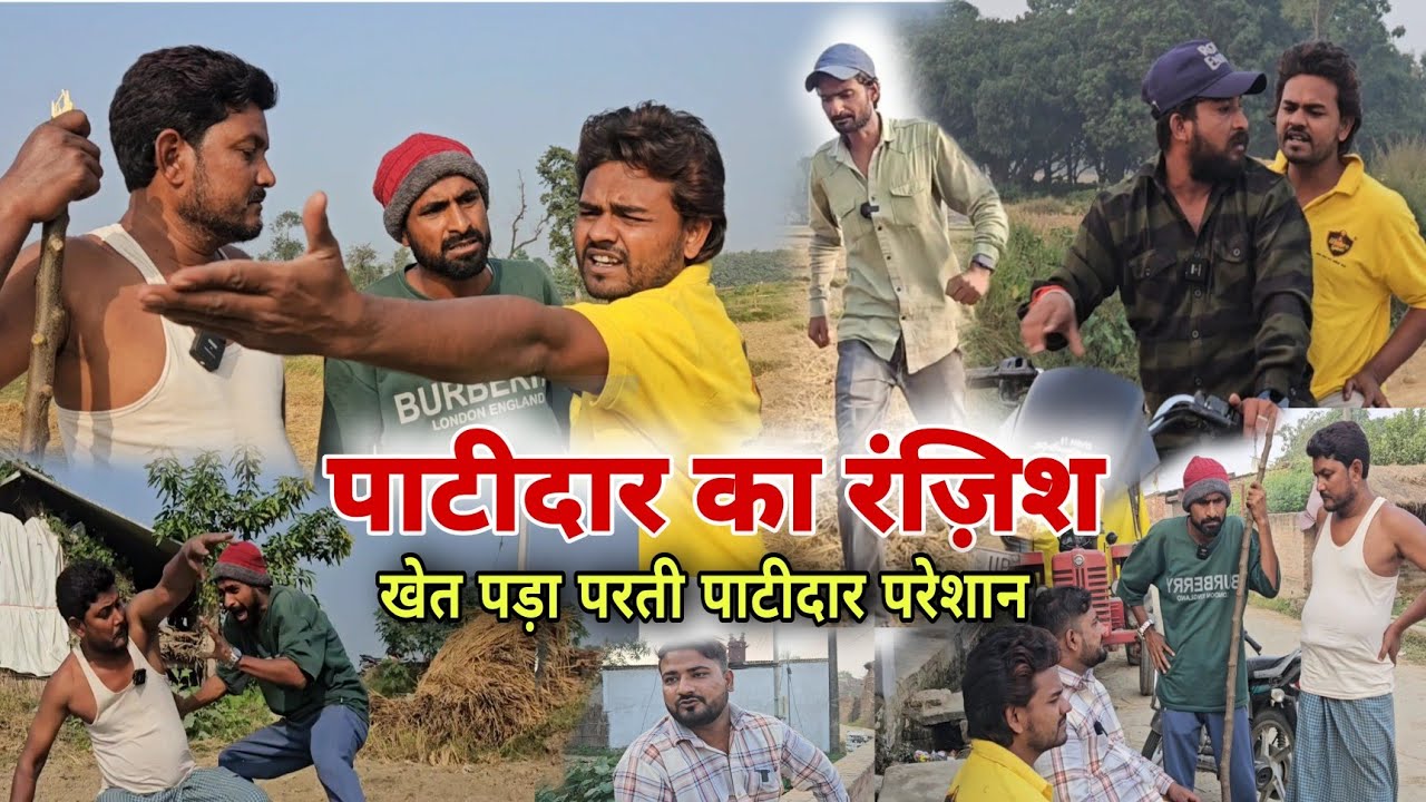 पाटीदार का झार पाटीदार का खेत पड़ा परती Imran Sabbu Ke Comedy|देशी अवधी कॉमेडी