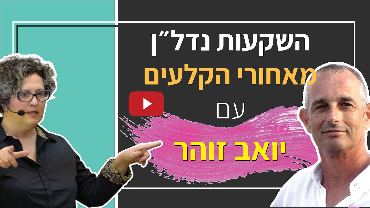 השקעות נדלן - מאחורי הקלעים עם יואב זוהר