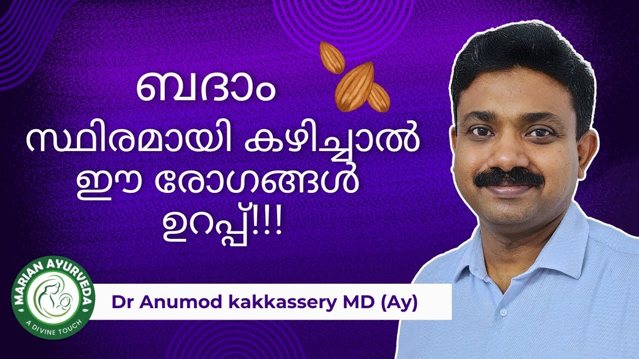 ബദാം കഴിച്ചാലുള്ള ഗുണങ്ങളും അപകടങ്ങളും| Almond Benefits and side effects malayalam| Badam usage|