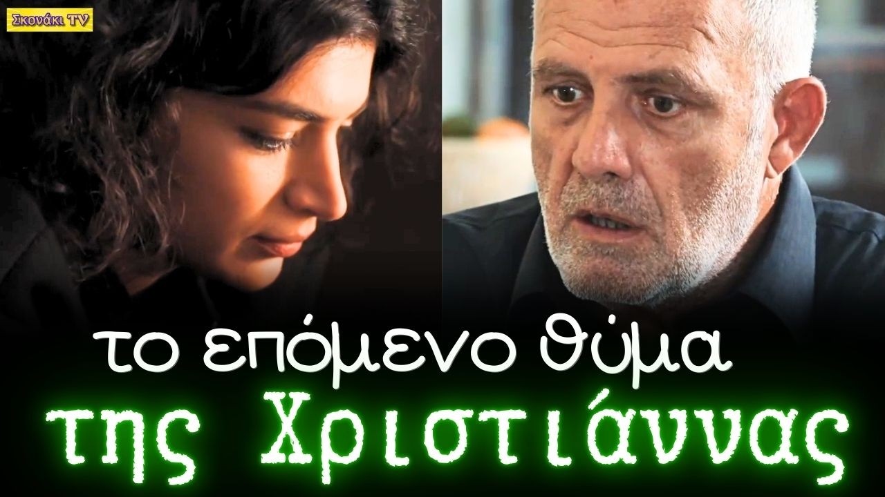 Η Γη της Ελιάς: ΤΕΛΟΣ ο ΣΤΑΘΗΣ ΚΑΠΕΡΝΑΡΟΣ μετά τον ΟΡΕΣΤΗ. Επόμενο θύμα ο Μανιάτης μετά τον γιατρό.