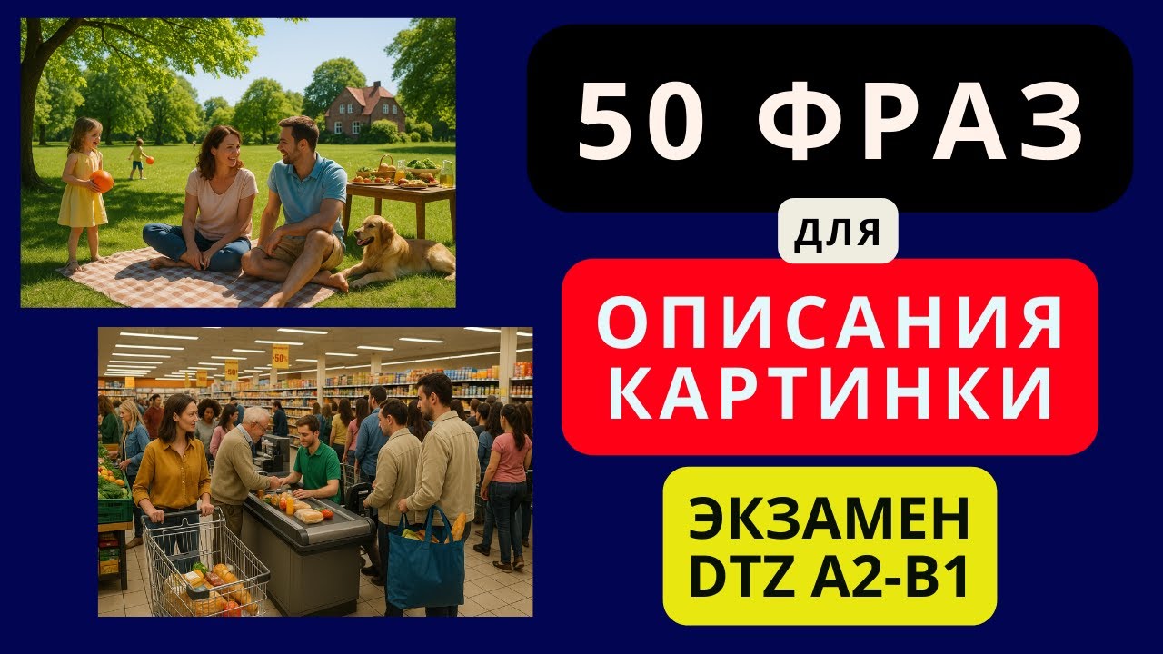 📢 🇩🇪 Немецкий на слух. Слова и фразы для описания картинки на немецком для экзамена DTZ A2-B1