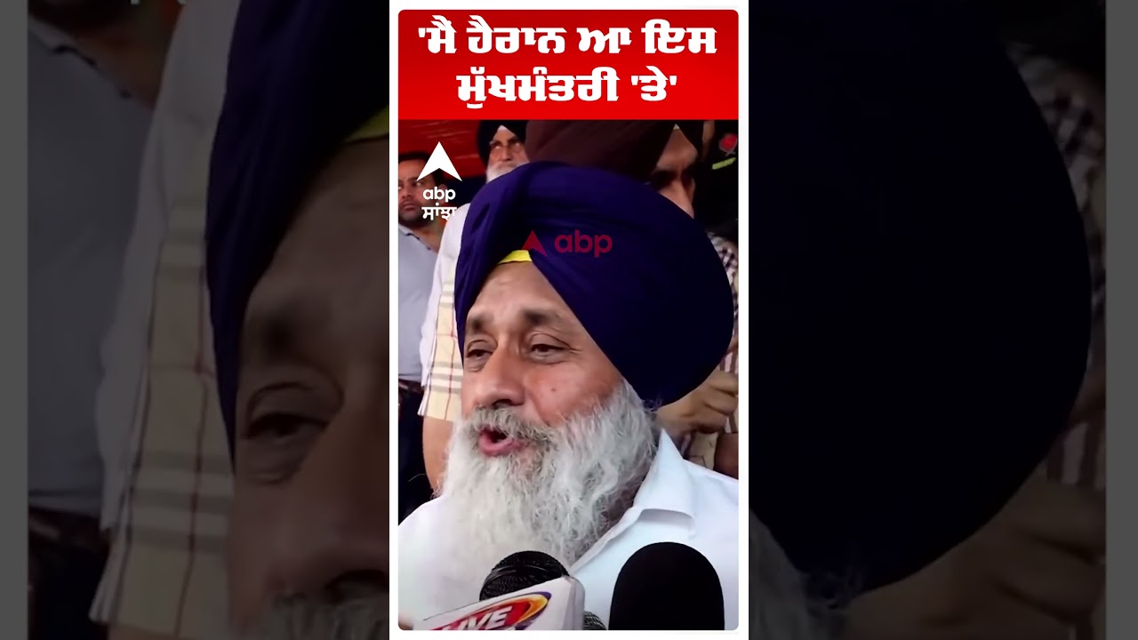 Sukhbir Badal | 'ਮੈਂ ਹੈਰਾਨ ਆ ਇਸ ਮੁੱਖਮੰਤਰੀ 'ਤੇ'| Akali Dal | Punjab News | Abp Sanjha | Shorts