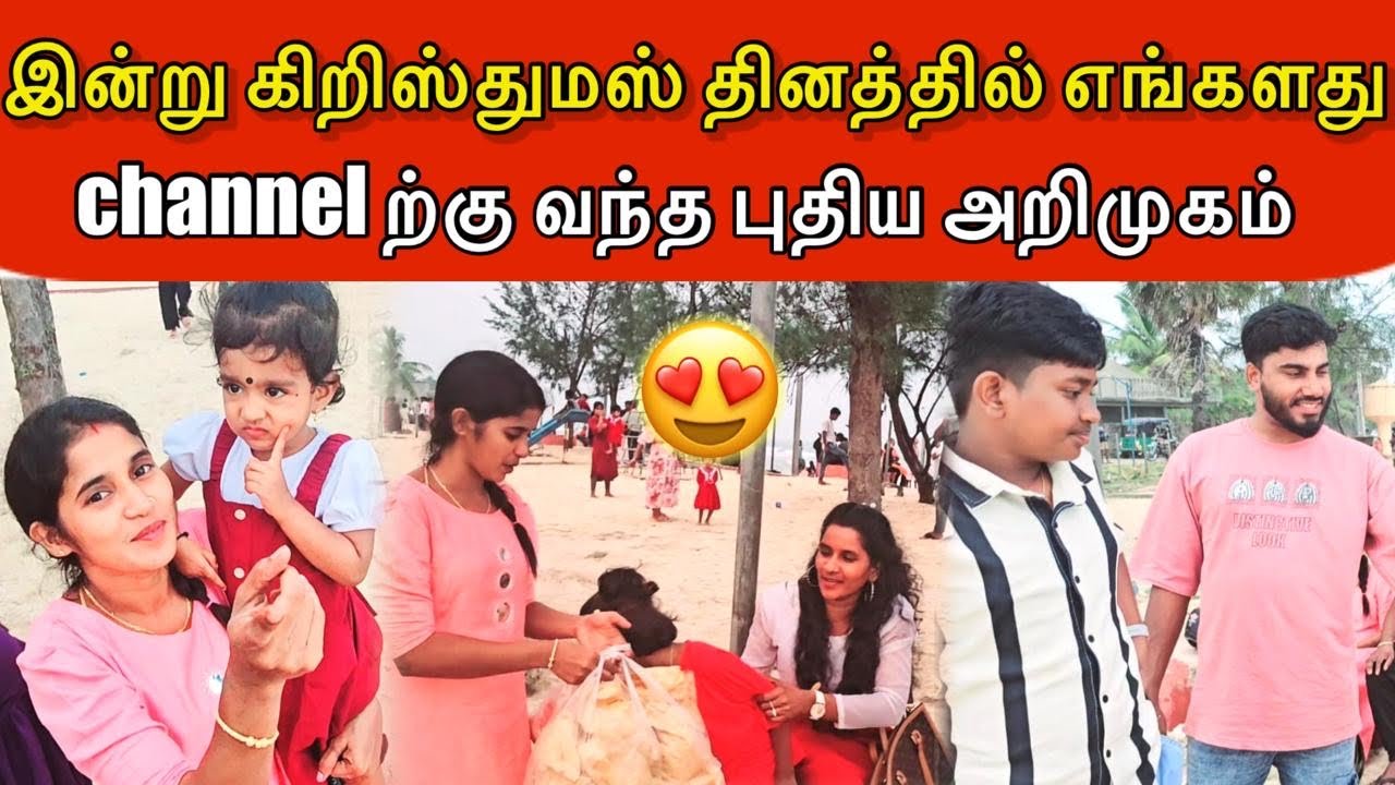 இன்று கிறிஸ்துமஸ் தினத்தில் எங்களது channel ற்கு வந்த புதிய அறிமுகம்..? | vlog | ANU WITH VASANTH 