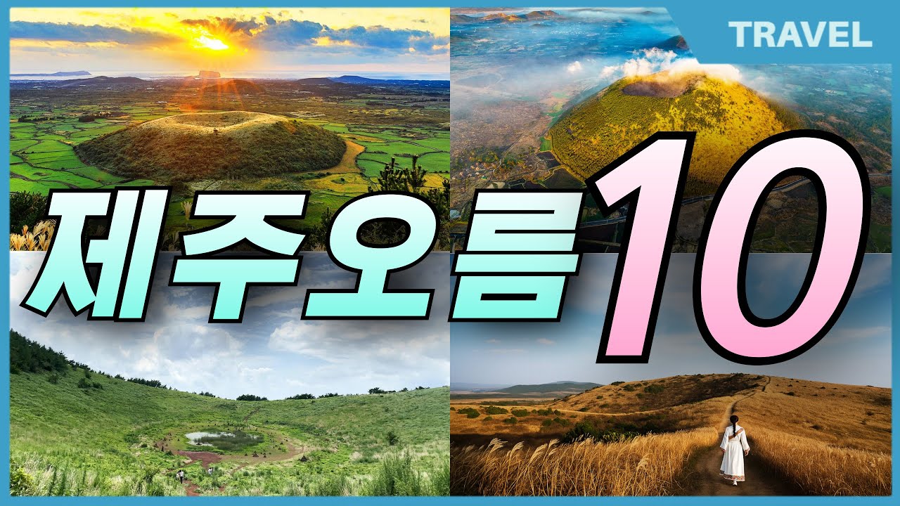 제주 오름 여기만 가세요! 현지인이 추천하는 가족과 함께 오르기 좋고, 초보자도 오르기 쉬운 제주 오름 베스트 10곳 추천, #제주가볼만한곳, #제주도여행, #제주오름,