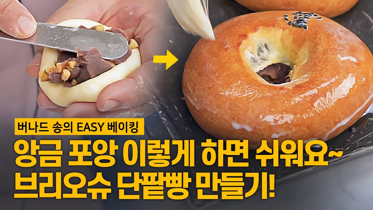 포앙 이렇게 하면 버나드 송만큼 할 수 있다! 앙금 넣는 법~ 브리오슈 단팥빵 만들기! [버나드 송의 EASY 베이킹] #단팥빵 #포앙 #브리오슈