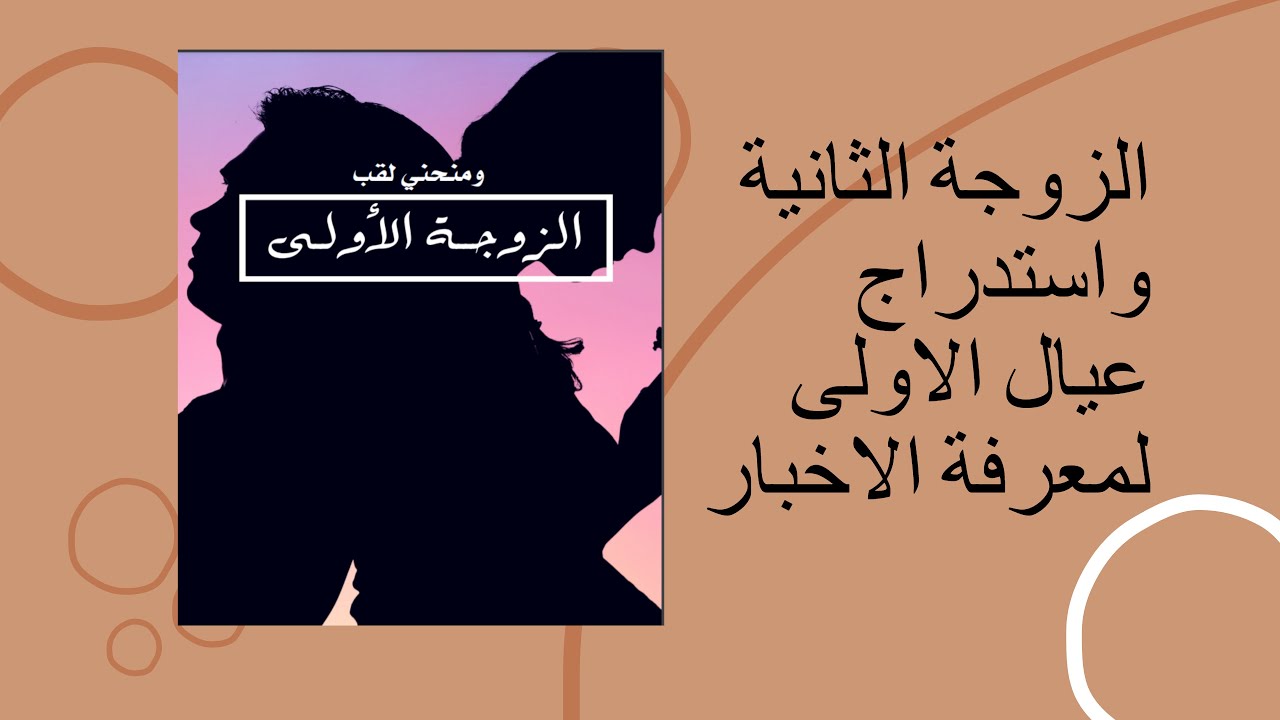 استدراج  الزوجة الثانية لعيال الاولى لمعرفة الاخبار