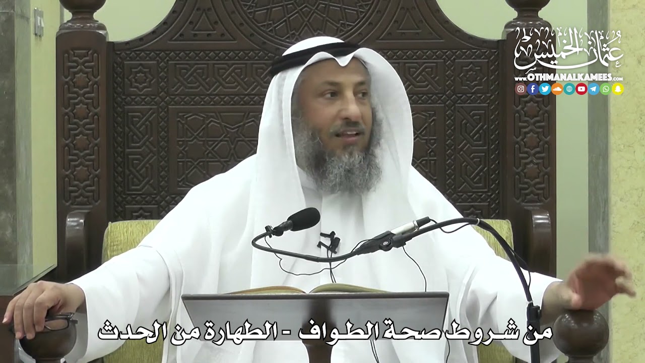 1265 - من شروط صحة الطواف - الطهارة من الحدث - عثمان الخميس