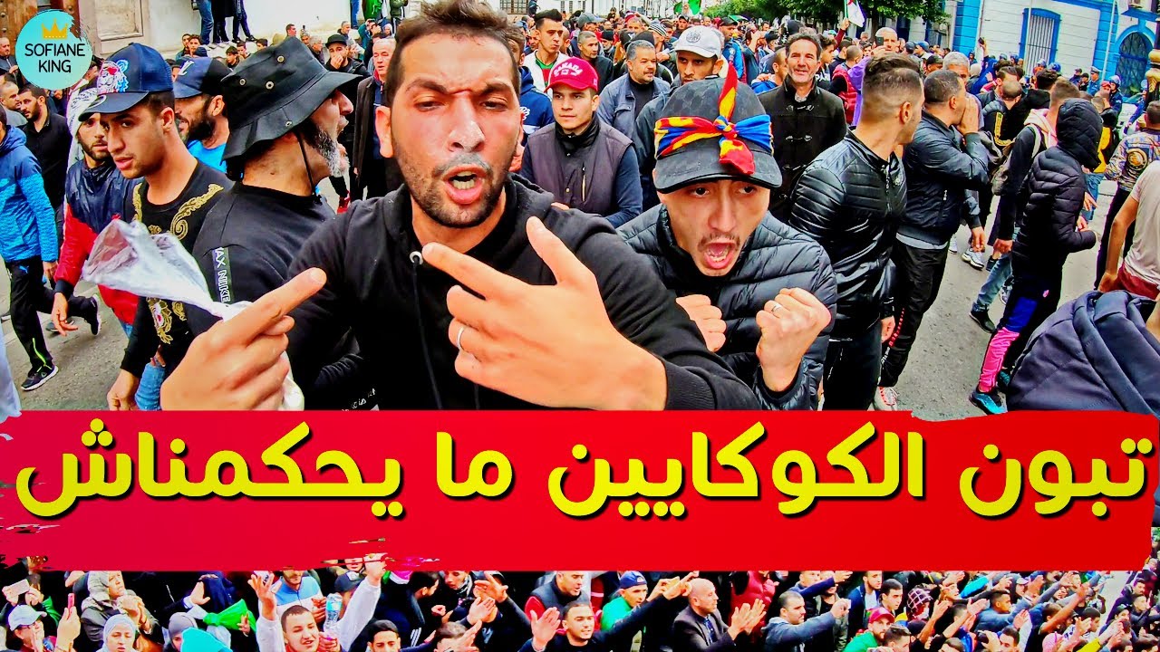 قصبة باب الواد مافوطيناش والفارينة مايحكمناش | حراك الجزائر