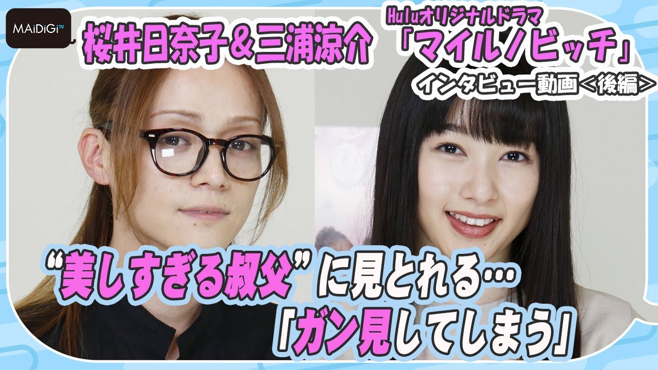 桜井日奈子、“美しすぎる叔父”三浦涼介に見とれる「ガン見してしまう」　「マイルノビッチ」インタビュー後編