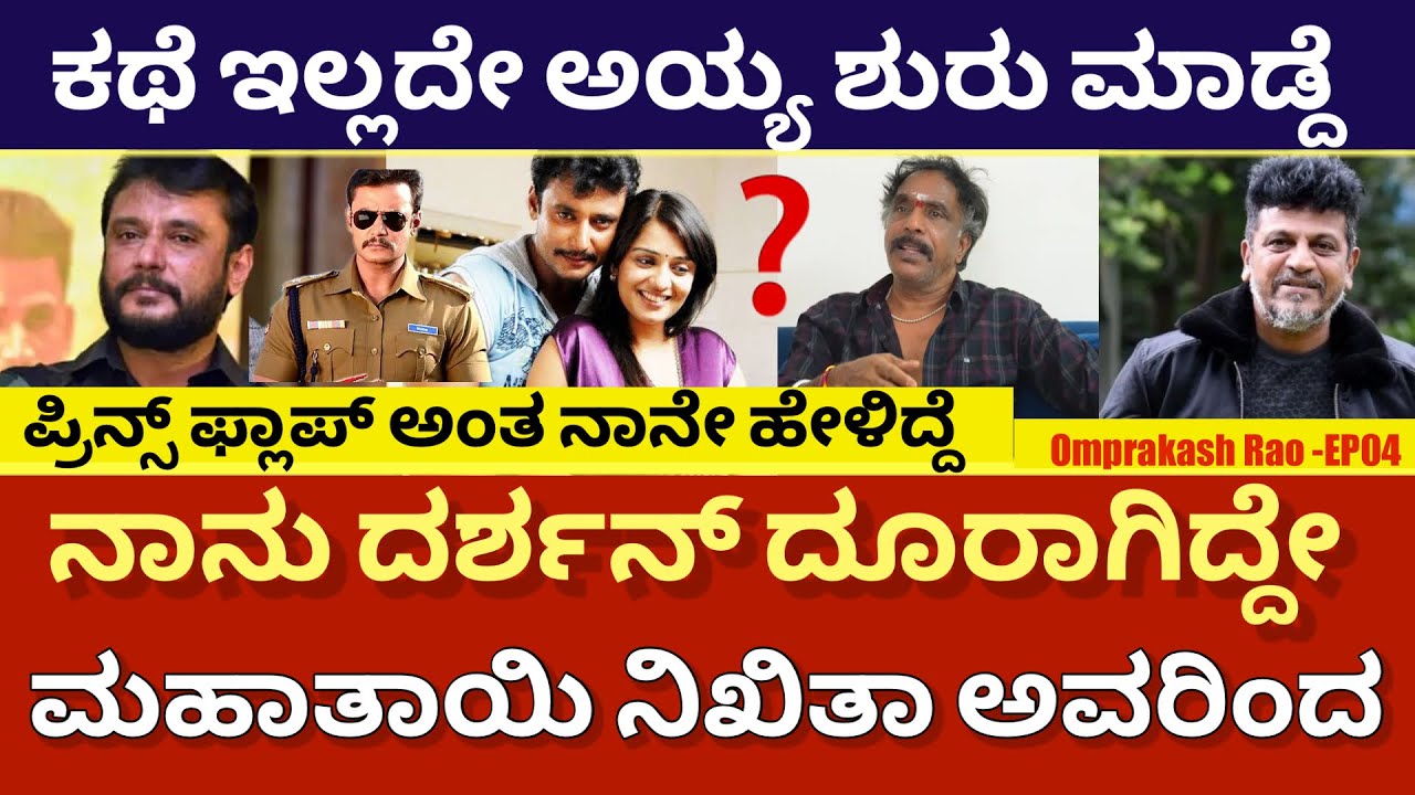 ನಾನು ಇಷ್ಟಪಡೋದು ಇಬ್ಬರನ್ನ ದರ್ಶನ್ ಮತ್ತು ಶಿವಣ್ಣ.. ಯಾಕಂದ್ರೆ..? |Omprakash Rao -EP04?| @DailyMadhyama 