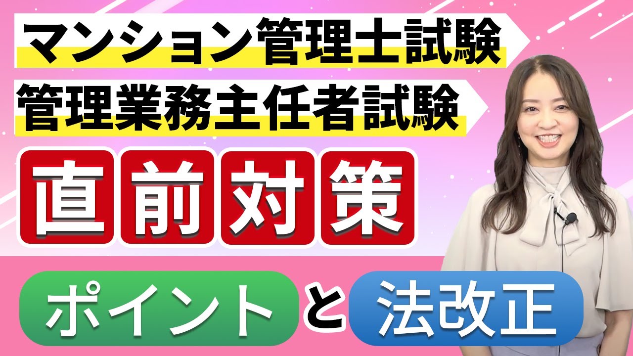 【マンション管理士試験・管理業務主任者試験】直前対策ポイントと法改正を解説！ 工藤美香講師｜アガルートアカデミー