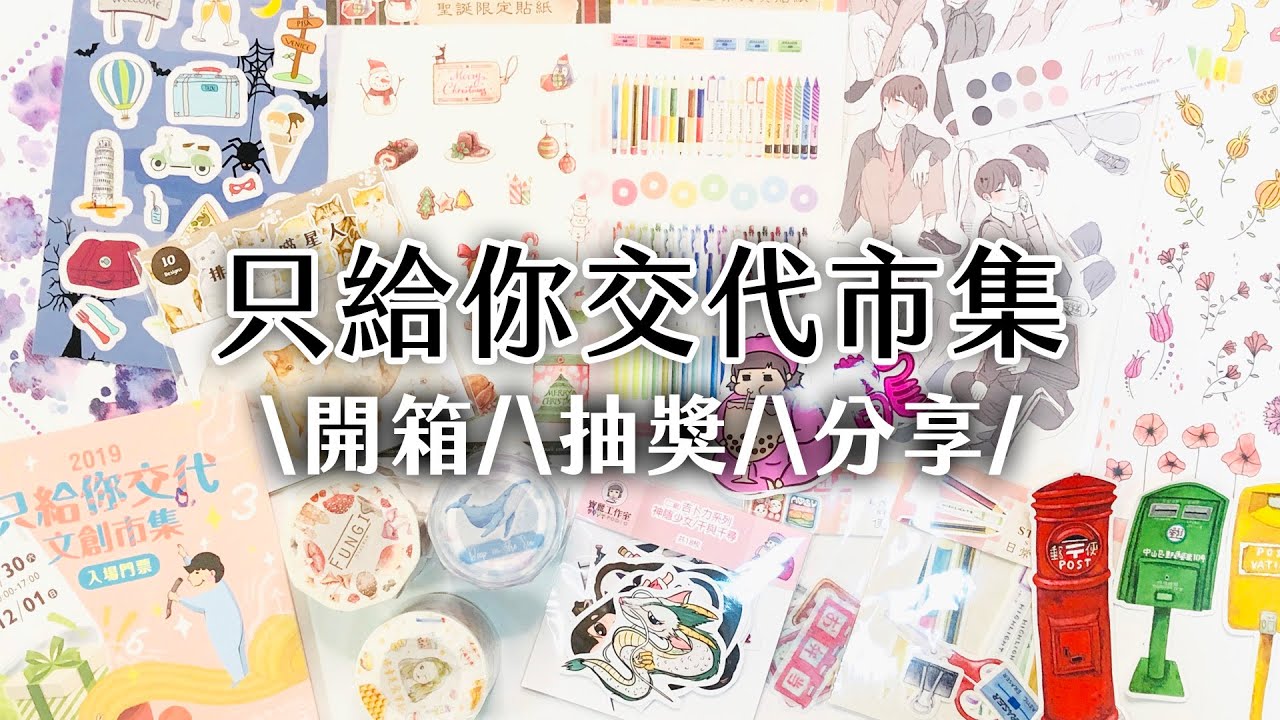 抽獎⭐️文具戰利品大開箱｜2019 只給你交代市集｜I am kayen
