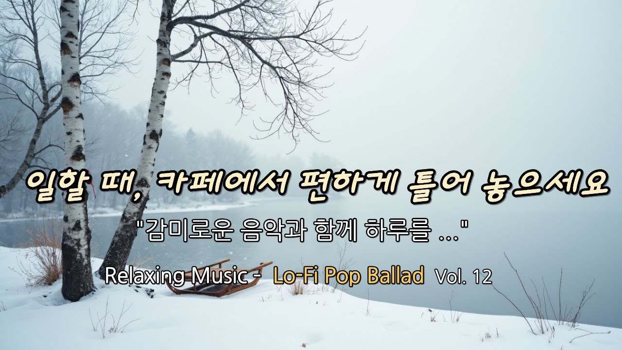 추운 겨울 카페에서 듣기 좋은 Lo-fi Pop Ballad 모음 | 공부할 때 작업할 때 집중되는 음악