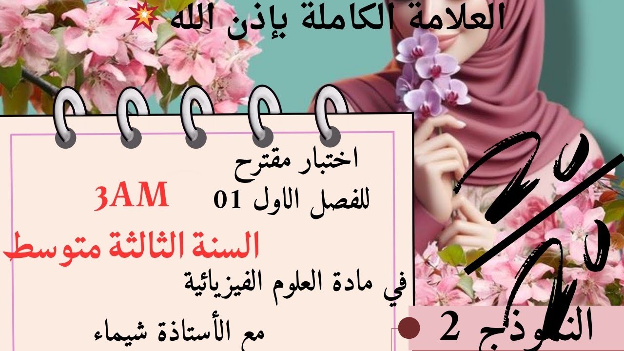 #إمتحن نفسك |حل إختبار مقترح بقوة 💥 في مادة الفيزياء 💪 السنة الثالثة متوسط 💥 النموذج 2 