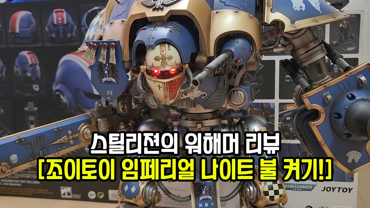 조이토이 [워해머 4만 임페리얼 나이트]에 불을 켜보았습니다.