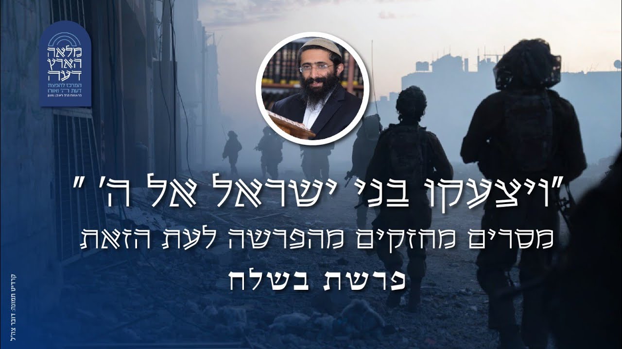 פרשת בשלח והמלחמה • הרב ראובן ששון • 'ויצעקו בני ישראל אל ה'' - מסרים מחזקים מהפרשה לעת הזאת