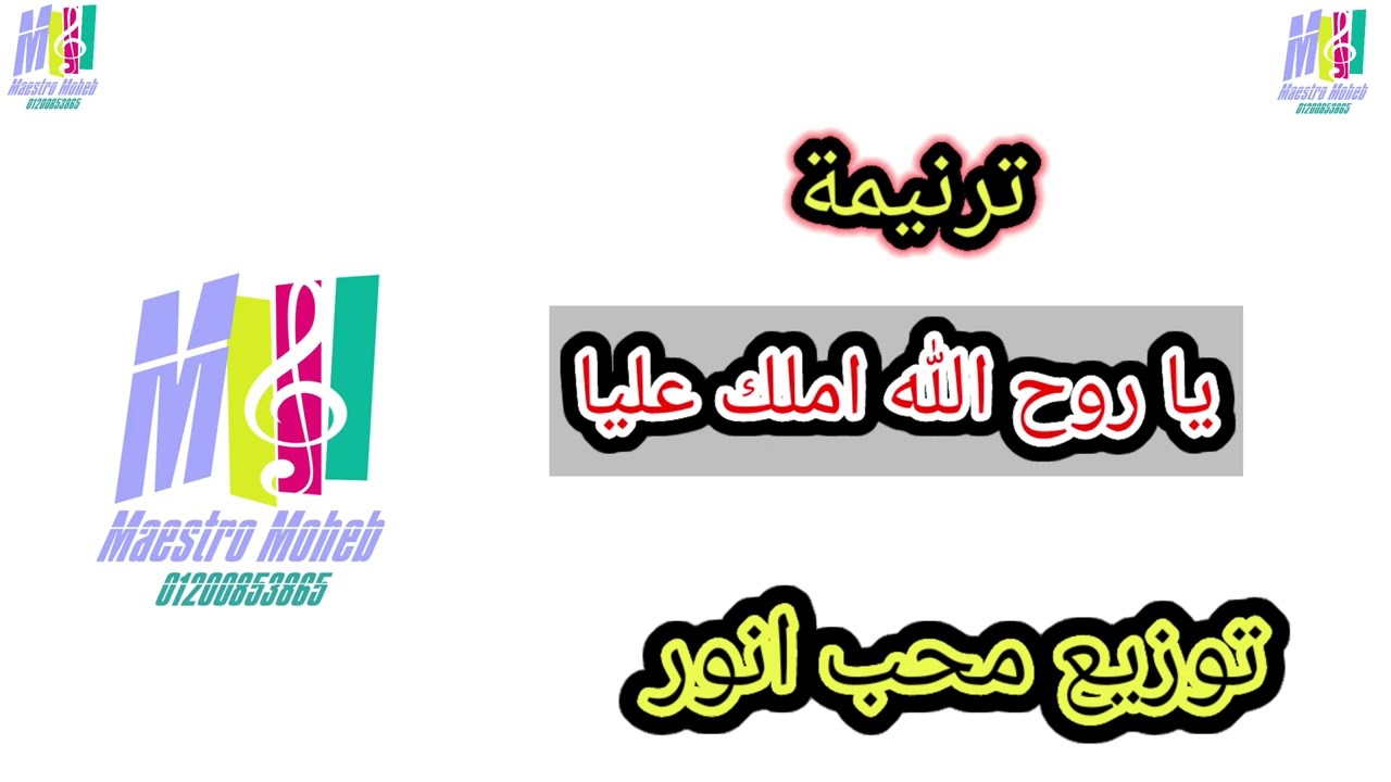 توزيع موسيقي وكلمات يا روح الله املك عليا واملاني ياروح الله سود على فكري كلمة ولحن#محب انور#اشترك#